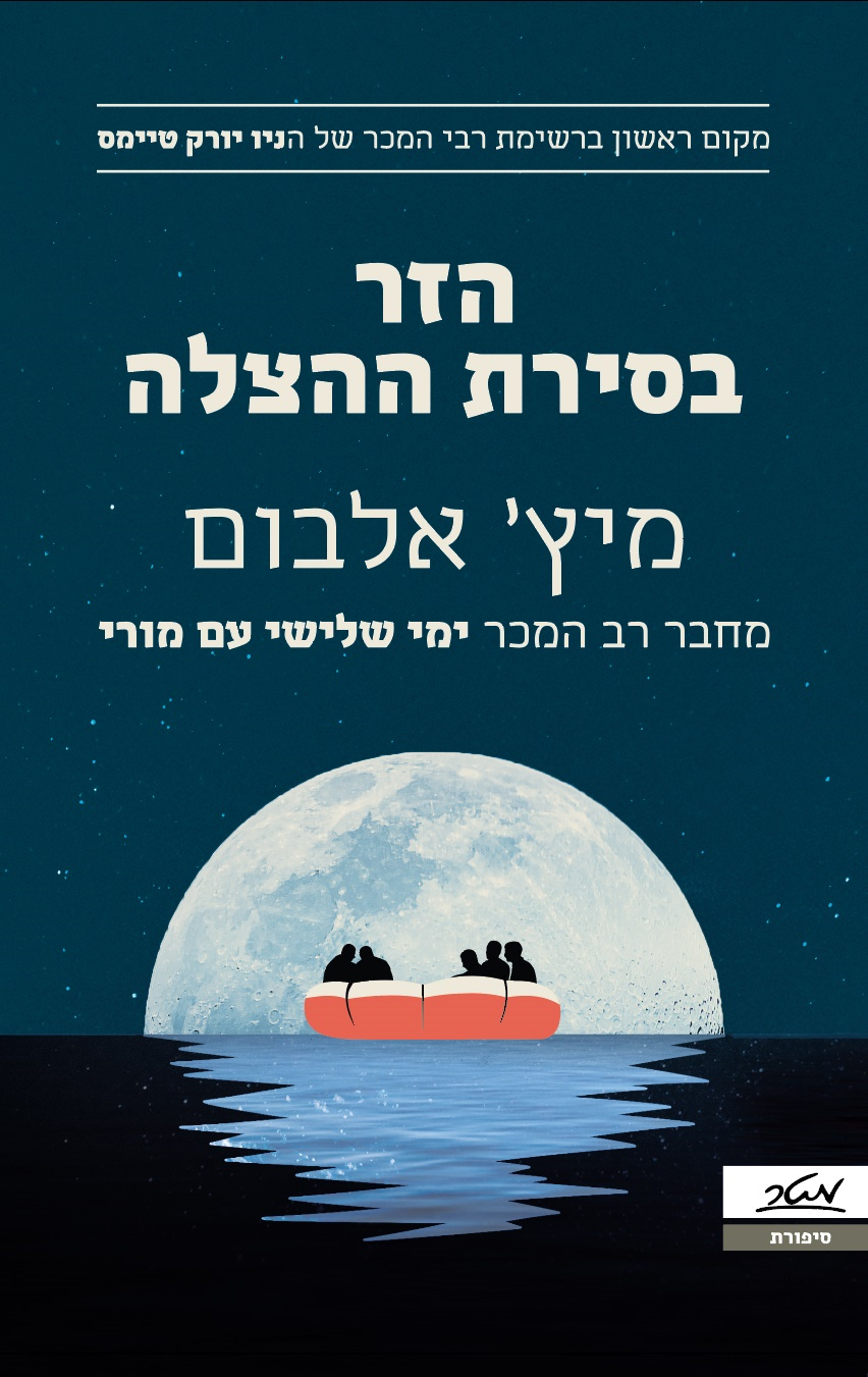 הזר בסירת ההצלה