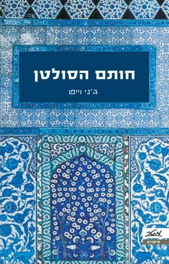 חותם הסולטן