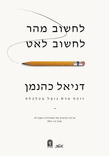 לחשוב מהר לחשוב לאט
