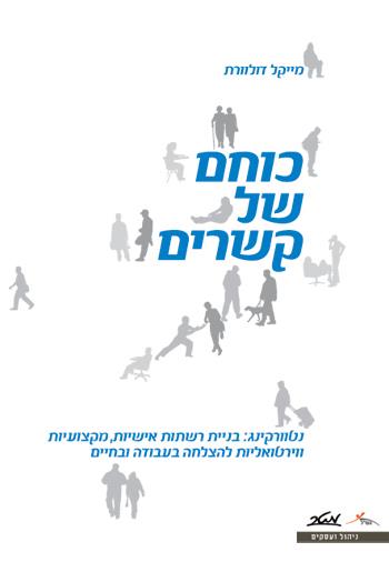 כוחם של קשרים