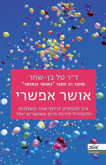 אושר אפשרי