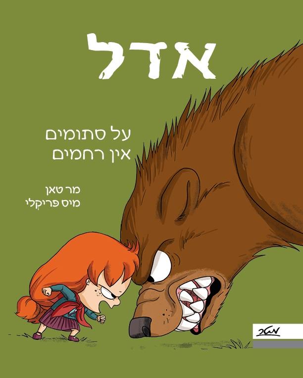 אדל 7 – על סתומים אין רחמים ! 