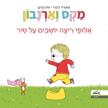 מקס וארנבון, יושבים על סיר