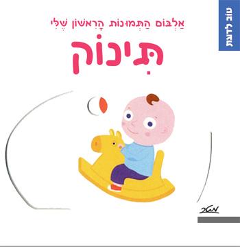 תינוק - אלבום התמונות הראשון שלי