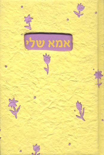 אמא שלי