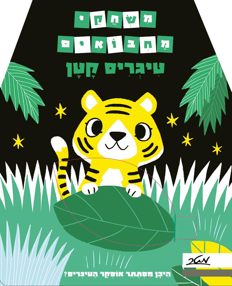 משחקי מחבואים - טיגריס קטן