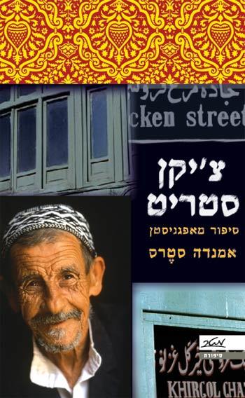 צ'יקן סטריט