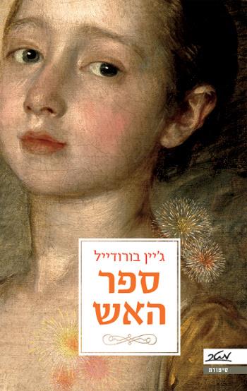 ספר האש