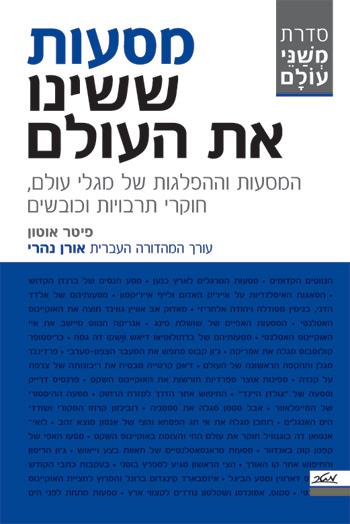 מסעות ששינו את העולם