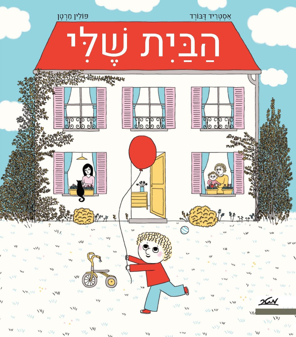 הבית שלי