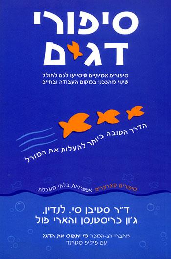 סיפורי דגים