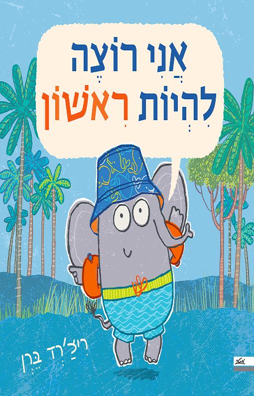 אני רוצה להיות ראשון