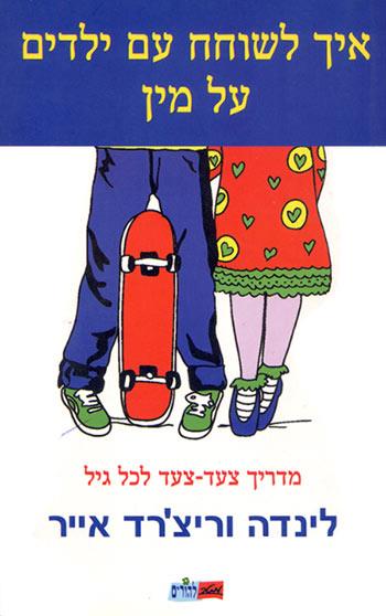 איך לשוחח עם ילדים על מין