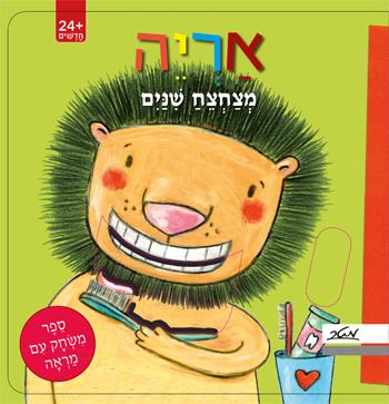 אריה מצחצח שיניים