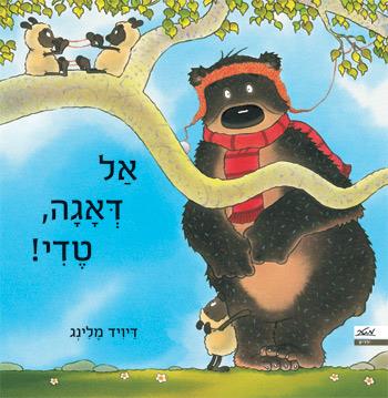 אל דאגה טדי