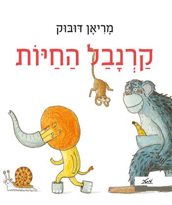 קרנבל החיות