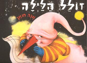 זולל הלילה