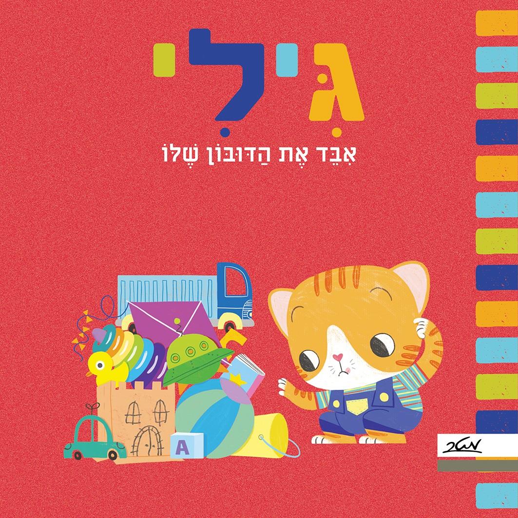 גילי איבד את הדובון שלו 