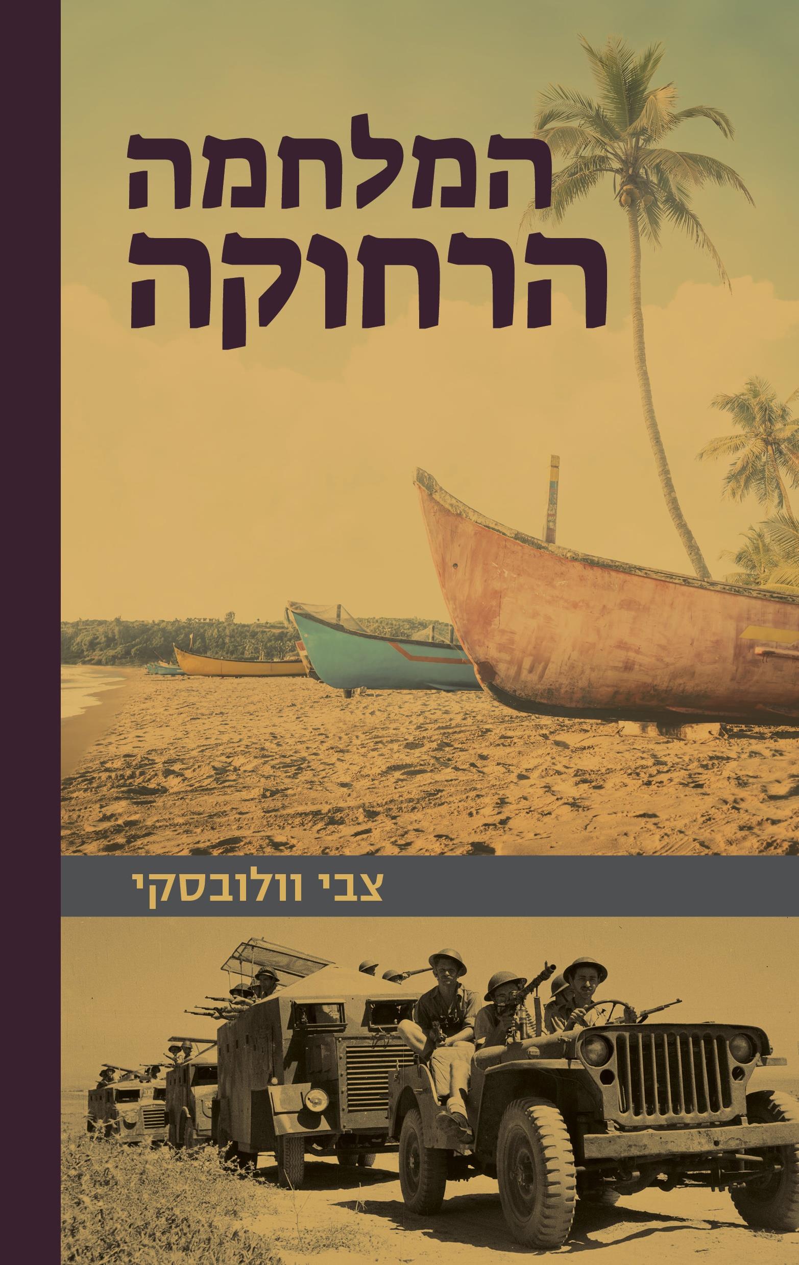 המלחמה הרחוקה