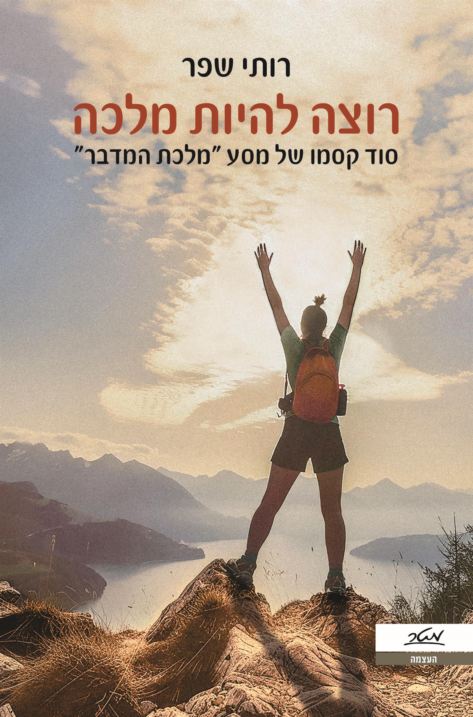 רוצה להיות מלכה
