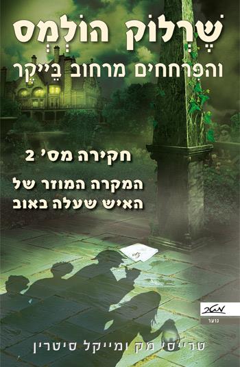 שרלוק הולמס - המקרה המוזר של האיש שעלה באוב