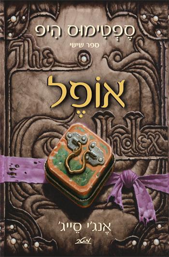 אופל - ספטימוס היפ – ספר שישי