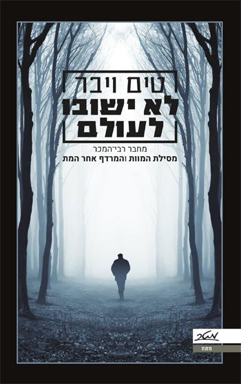 לא ישובו לעולם