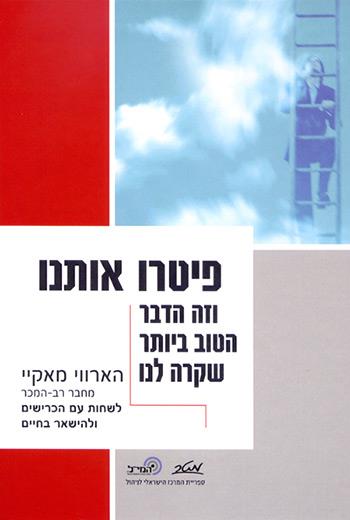 פיטרו אותנו