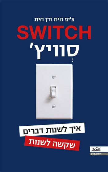 סוויץ' - איך לשנות דברים שקשה לשנות