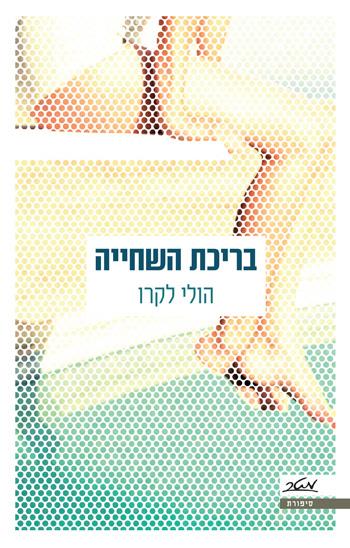 בריכת השחייה