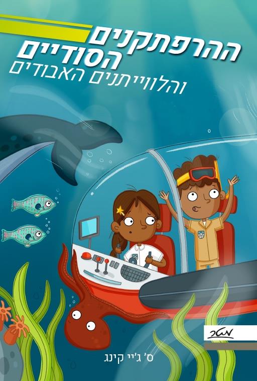 ההרפתקנים הסודיים והלוויתנים האבודים  