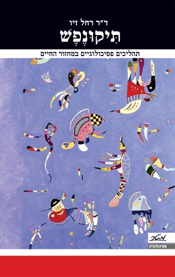 תיקונפש (תיקון נפש)