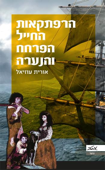 הרפתקאות החייל, הפרחח והנערה