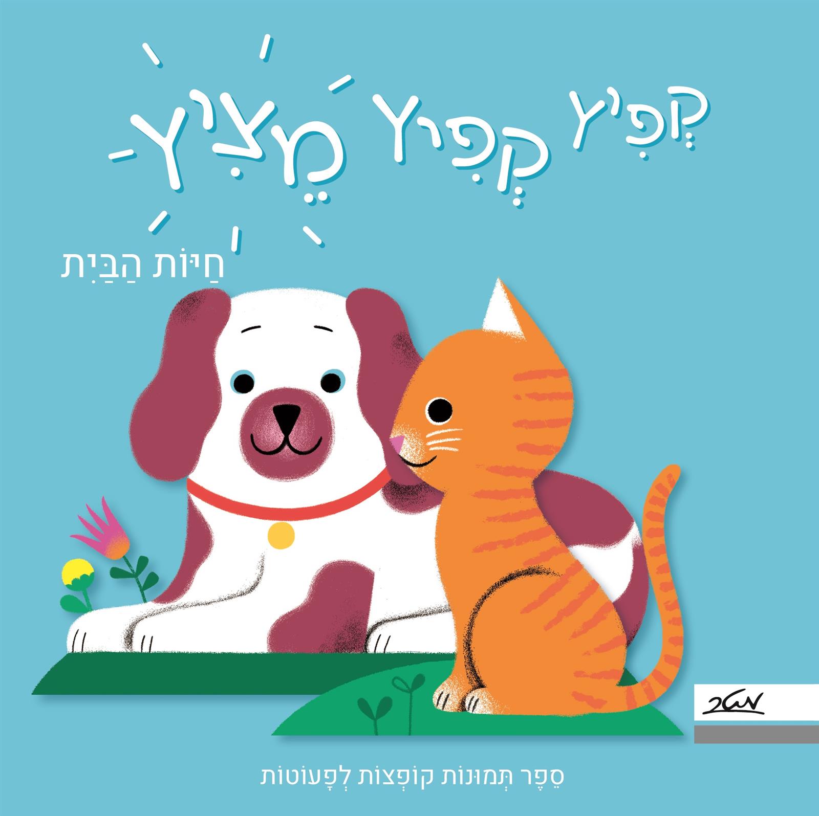 קפיץ קפיץ מציץ - חיות הבית