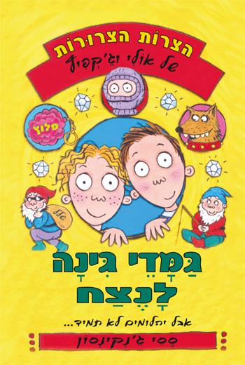 גמדי גינה לנצח