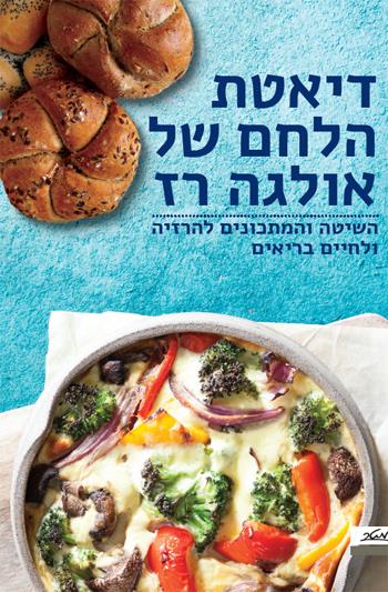 דיאטת הלחם