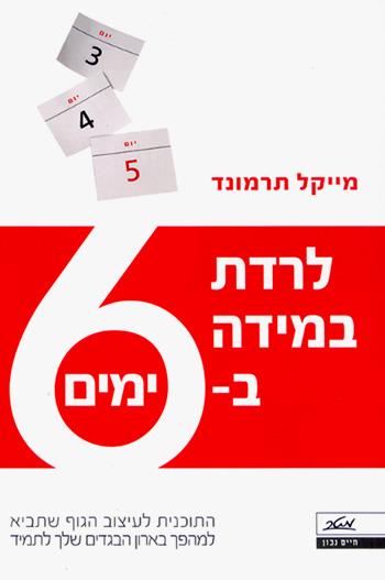 לרדת במידה ב- 6 ימים