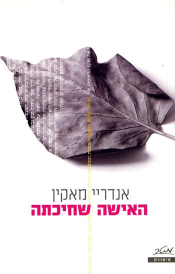 האישה שחיכתה