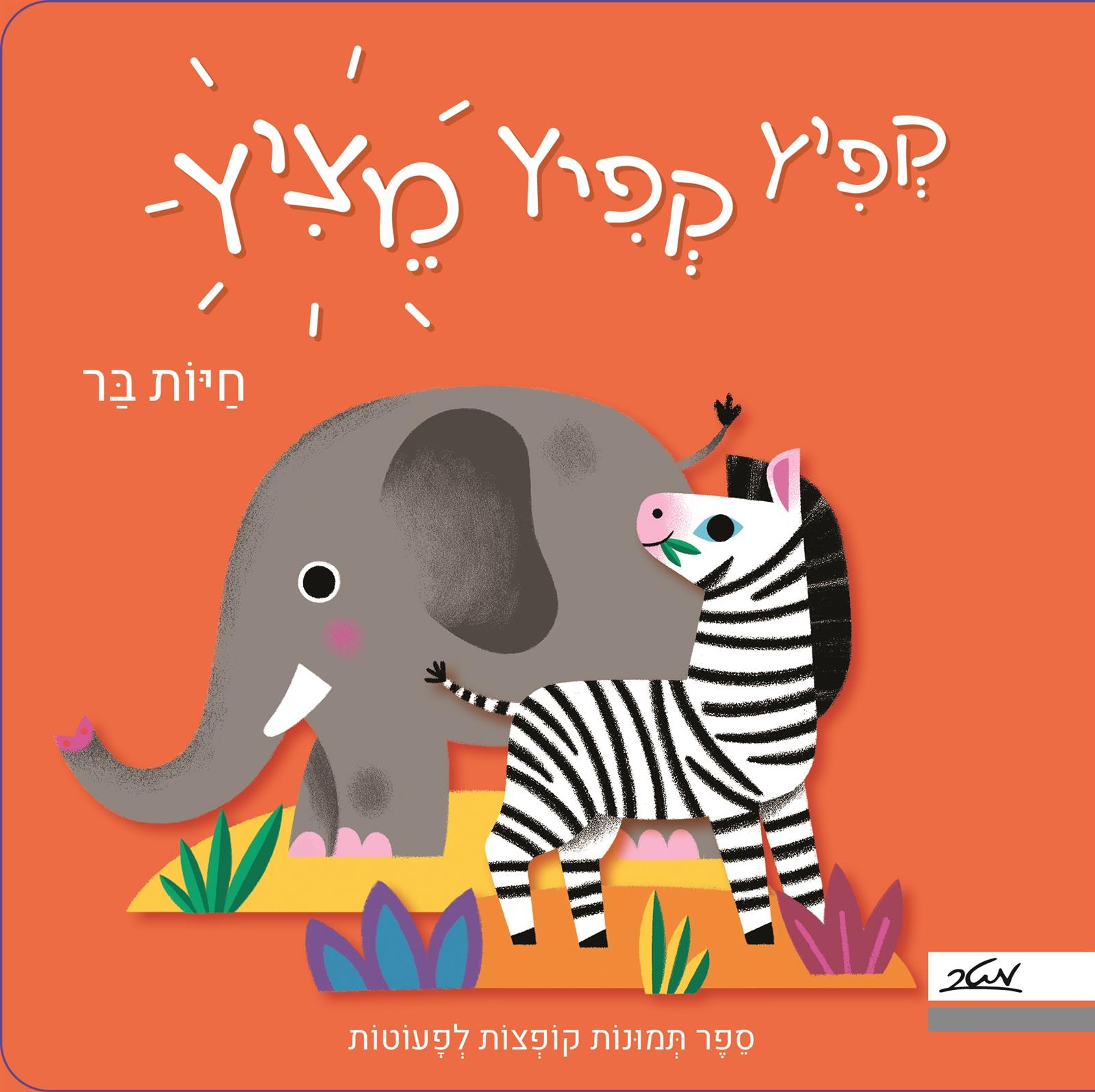 קפיץ קפיץ מציץ - חיות הבר
