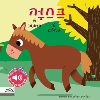 בחווה - מלודי