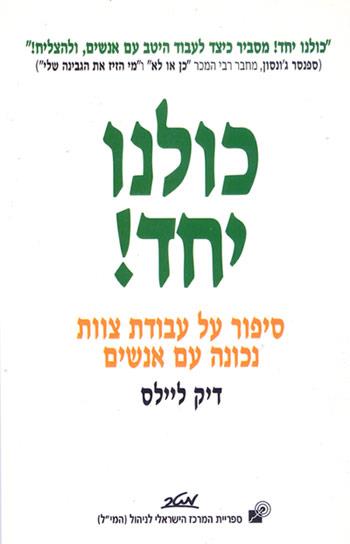 כולנו יחד!