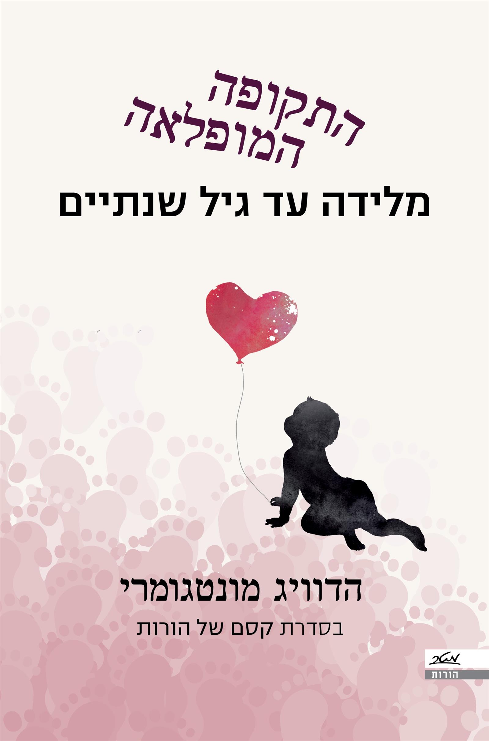 התקופה המופלאה, מלידה עד גיל שנתיים