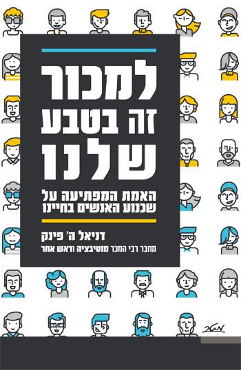 למכור זה בטבע שלנו
