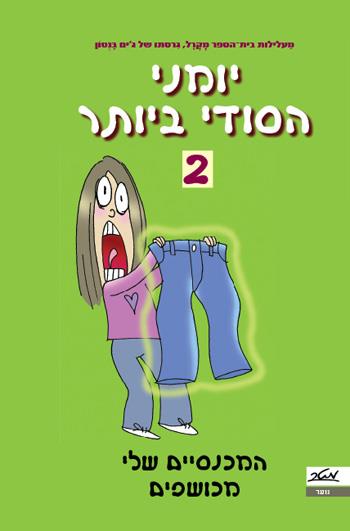יומני הסודי ביותר 2