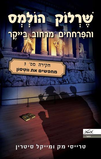 שרלוק הולמס 3 - מחפשים את ווטסון