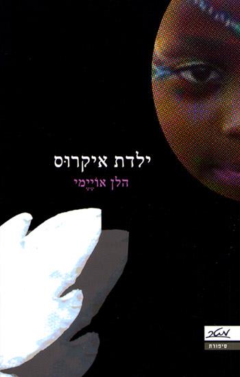 ילדת איקרוס
