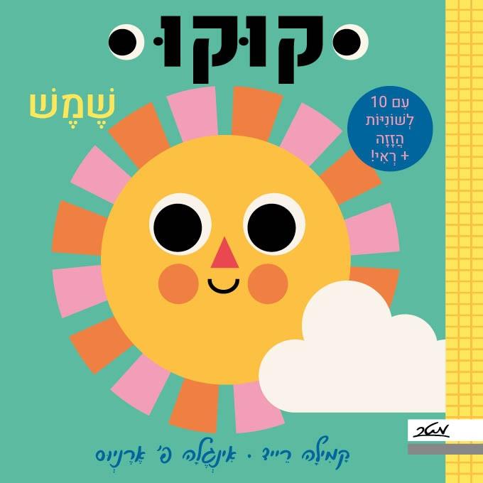 קוקו שמש