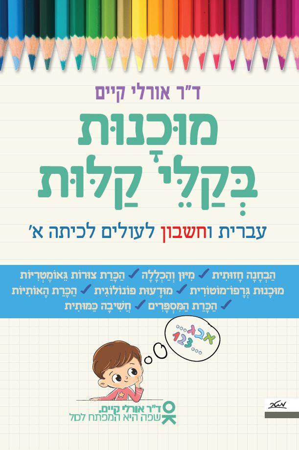 מוכנות בקלי קלות
