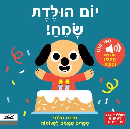 יום הולדת שמח!