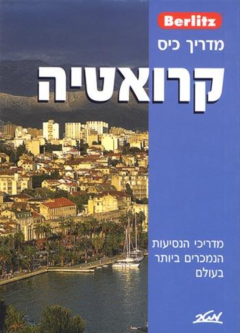 ברליץ - מדריך כיס - קרואטיה